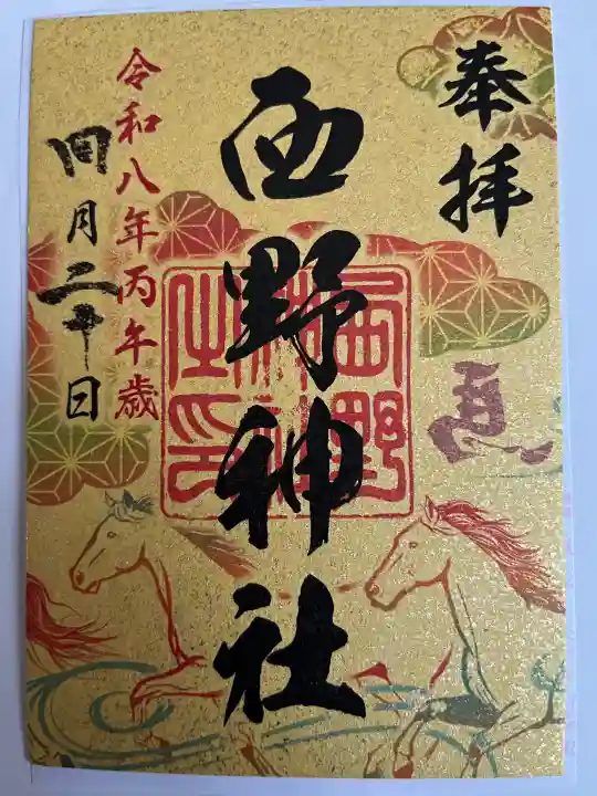 西野神社の御朱印
