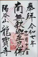 龍寳寺(龍宝寺)の御朱印