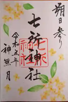 直書きの月替わりの御朱印