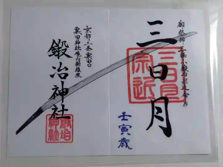 鍛冶神社の御朱印