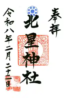 北星神社の御朱印