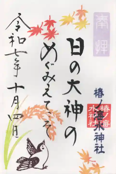 椿ノ海 水神社(千葉県)