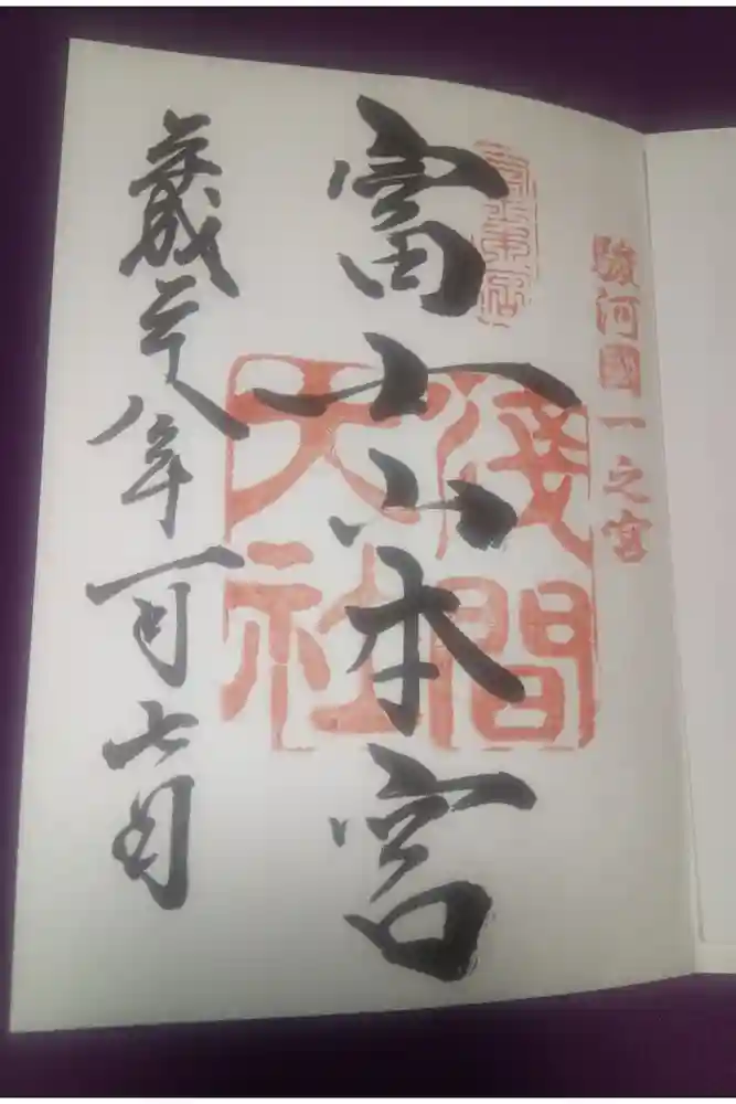 富士山本宮浅間大社の御朱印