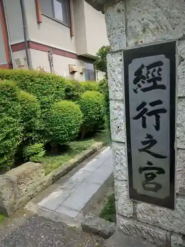 経行之宮のその他建物