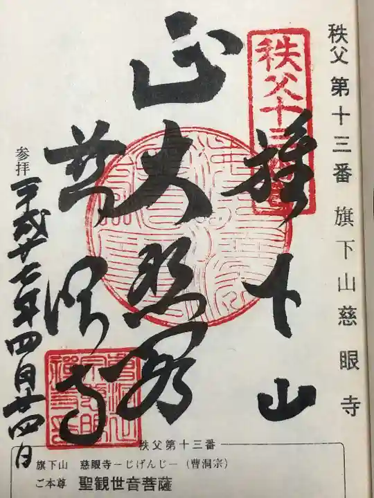 秩父札所十三番 慈眼寺(埼玉県)