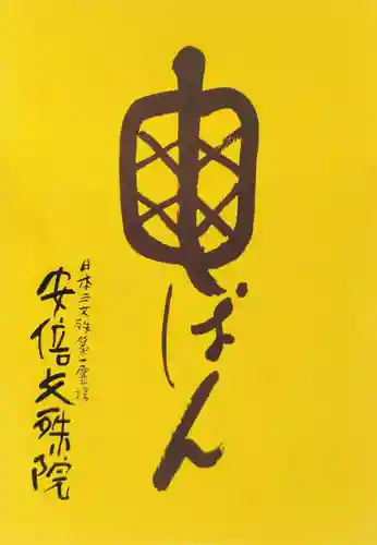 安倍文殊院 (奈良県)
