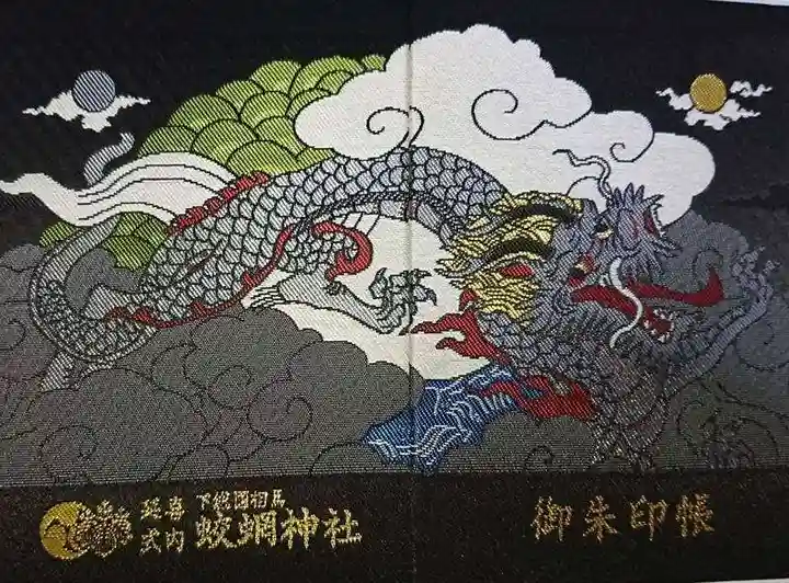蛟蝄神社奥の宮の御朱印帳