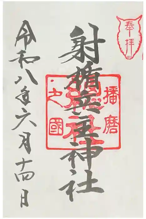 射楯兵主神社の御朱印