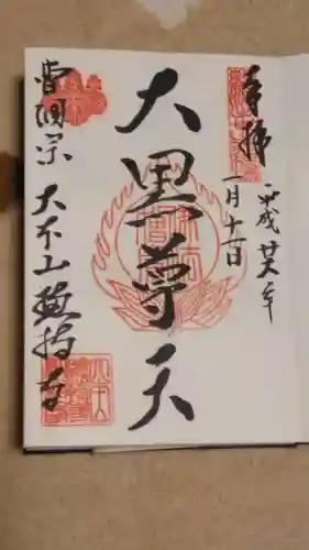 総持寺の御朱印