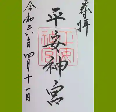 平安神宮の御朱印を直書きでいただきました。