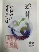 前橋東照宮の御朱印