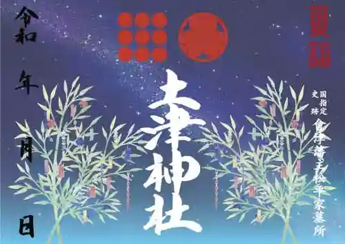 土津神社｜こどもと出世の神さまの御朱印