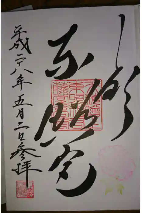 上野東照宮の御朱印