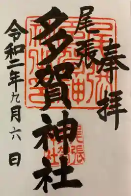 多賀神社（尾張多賀神社）の御朱印