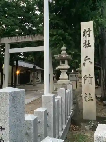 六所社（如意申町）のその他建物