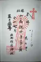 佐助稲荷神社(神奈川県)