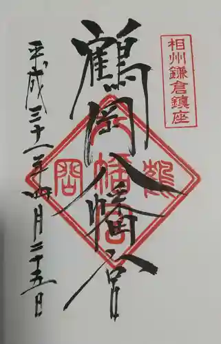 鶴岡八幡宮の御朱印