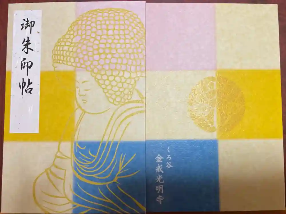 くろ谷 金戒光明寺の御朱印帳