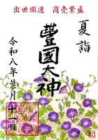 豊国神社の御朱印