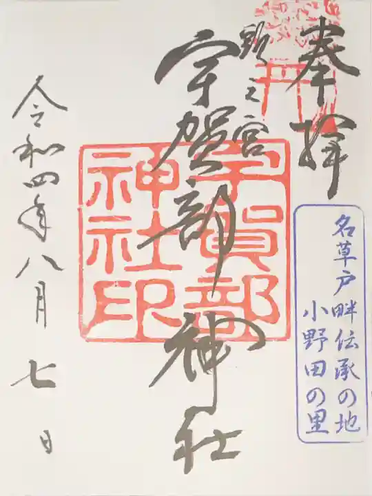 宇賀部神社の御朱印