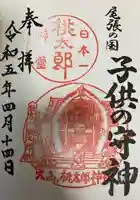 桃太郎神社(栗栖)の御朱印