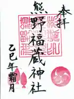熊野福藏神社の御朱印