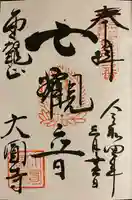 大円寺の御朱印