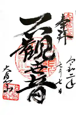 三方石観世音の御朱印