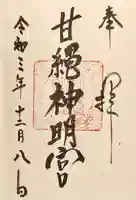 甘縄神明神社(甘縄神明宮)の御朱印