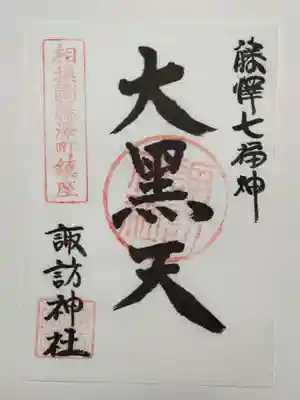 諏訪神社の御朱印