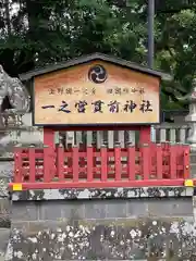 一之宮貫前神社(群馬県)