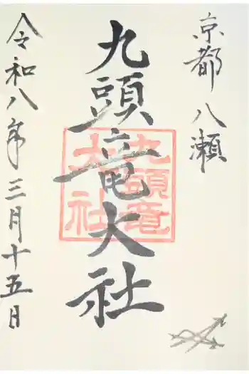 九頭竜大社の御朱印 2025年11月