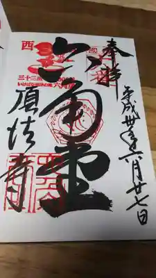 御朱印　六角堂