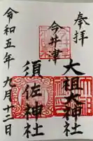 須佐神社・大祖大神社の御朱印