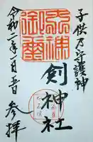 剣神社の御朱印