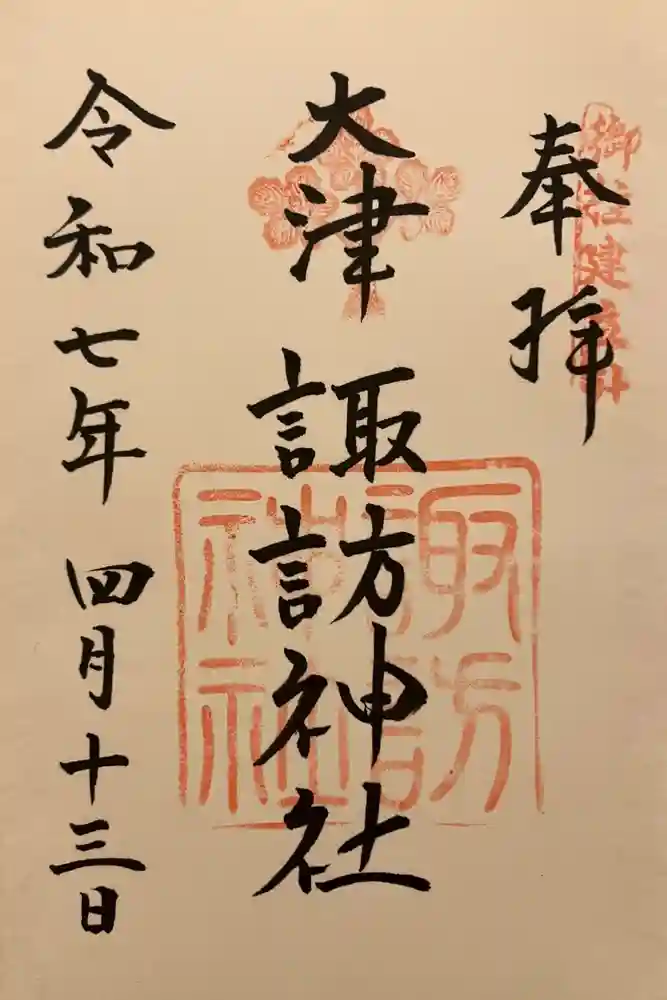 大津諏訪神社の御朱印