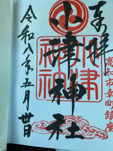 小津神社の御朱印