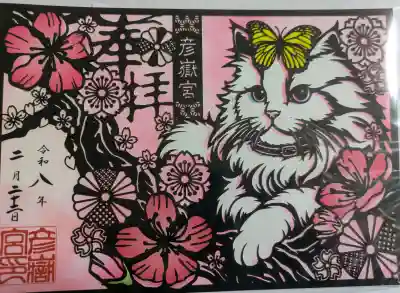 彦嶽宮の御朱印