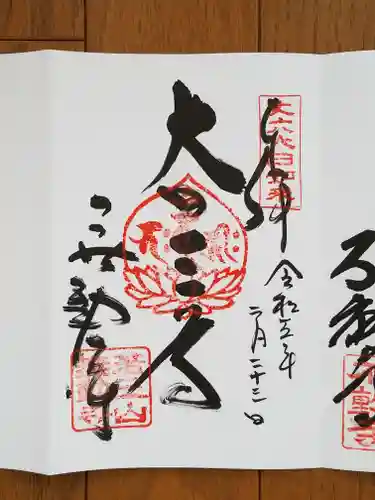 無動寺の御朱印