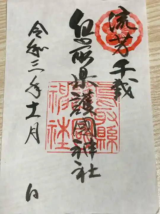 鳥取縣護國神社の御朱印