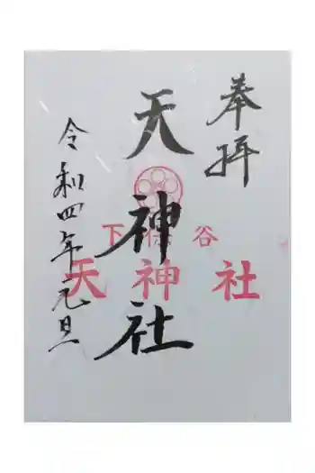 下保谷天神社の御朱印 2022年01月