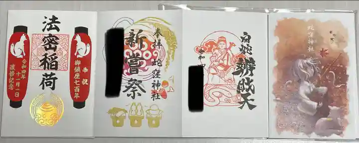 蛇窪神社の御朱印