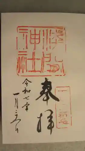 稲毛浅間神社の御朱印