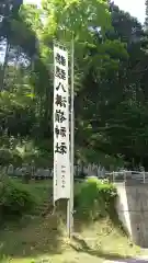 八溝嶺神社(栃木県)