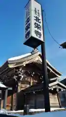 北栄寺の建物その他