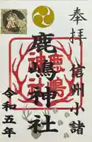 鹿嶋神社(長野県)