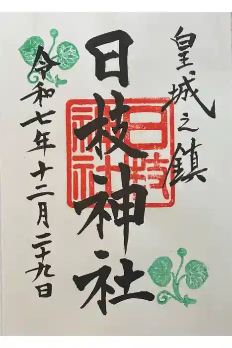 日枝神社の御朱印