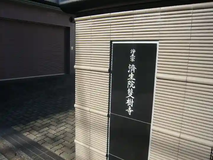 済生院雙樹寺(東京都)