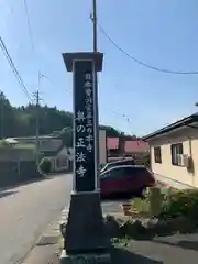 正法寺(岩手県)