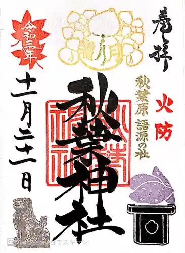 秋葉神社の御朱印